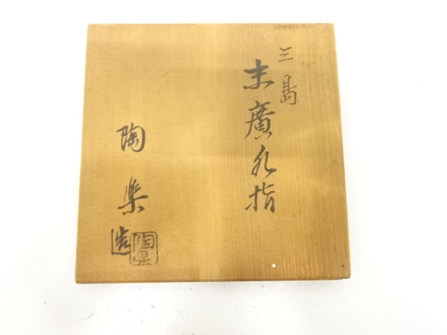  陶楽造　三島　末広　水指